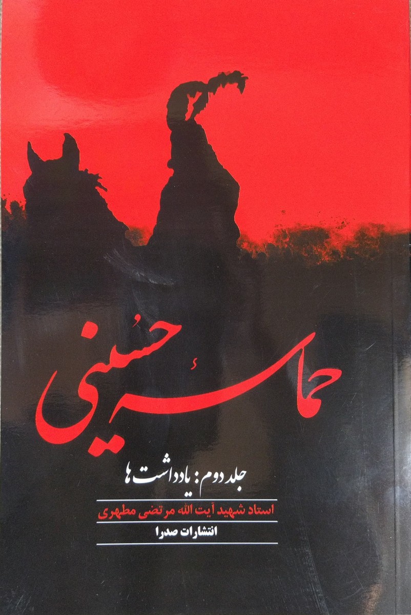 حماسه حسینی جلد دوم