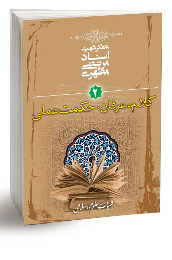 کلیات علوم اسلامی جلد دوم کلام، عرفان، حکمت عملی
